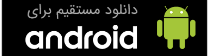 لینک دریافت مستقیم اپلیکیشن از سایت رسمی جزیره رمان